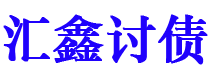 河北债务追讨催收公司